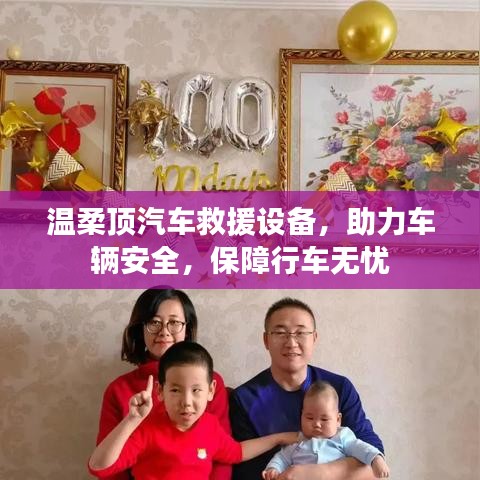 溫柔頂汽車救援設(shè)備，保障行車安全無(wú)憂