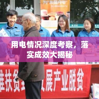 用電情況深度考察，落實(shí)成效大揭秘