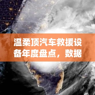 溫柔頂汽車救援設(shè)備年度盤點，行業(yè)趨勢與未來展望