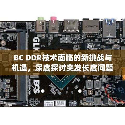 BC DDR技術(shù)面臨的新挑戰(zhàn)與機遇，深度探討突發(fā)長度問題