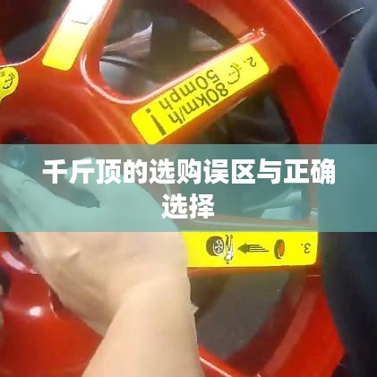 千斤頂選購指南，避開誤區(qū)，正確選擇