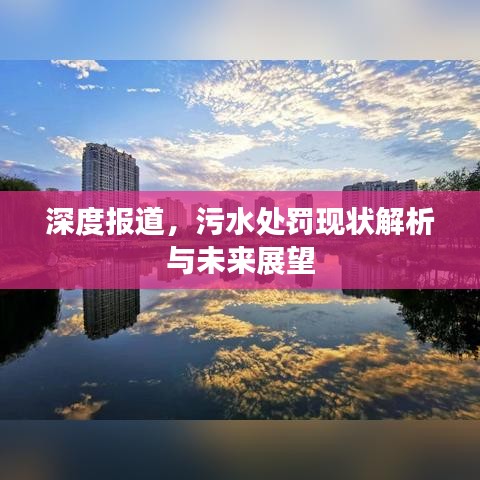 深度報道，污水處罰現(xiàn)狀解析與未來展望