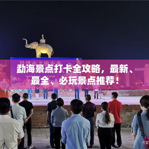 勐海景點打卡全攻略，最新、最全、必玩景點推薦！