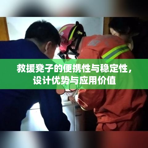 救援凳子的便攜性、穩(wěn)定性及設(shè)計優(yōu)勢與應用