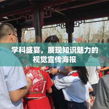 學(xué)科盛宴，展現(xiàn)知識(shí)魅力的視覺(jué)宣傳海報(bào)