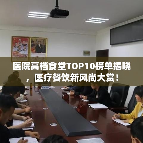 醫(yī)院高檔食堂TOP10榜單揭曉，醫(yī)療餐飲新風(fēng)尚大賞！