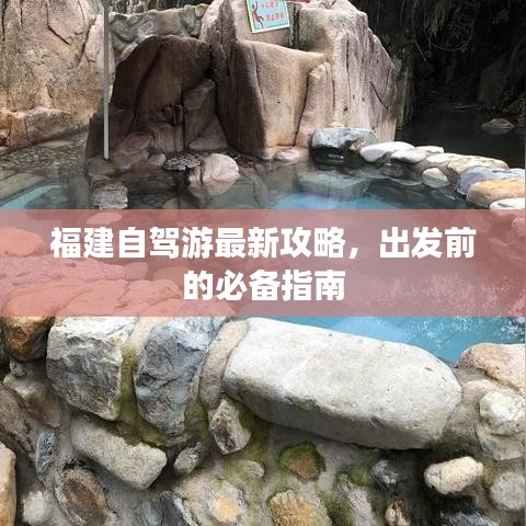 福建自駕游最新攻略，出發(fā)前的必備指南