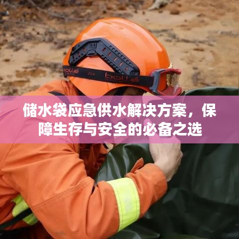 應急儲水袋解決方案，生存保障必備之選
