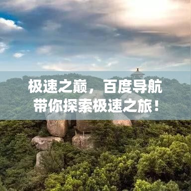 極速之巔，百度導(dǎo)航帶你探索極速之旅！