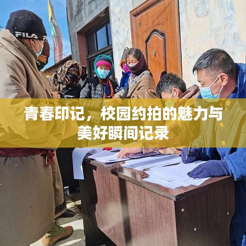 青春印記，校園約拍的魅力與美好瞬間記錄