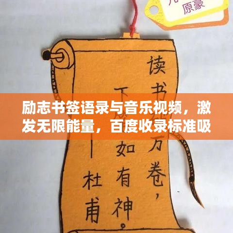 勵(lì)志書簽語(yǔ)錄與音樂視頻，激發(fā)無(wú)限能量，百度收錄標(biāo)準(zhǔn)吸睛標(biāo)題！