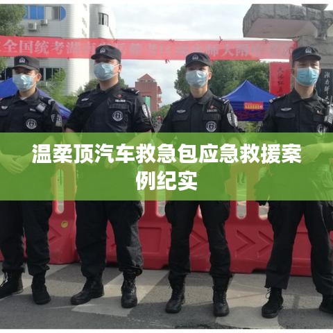 溫柔頂汽車救急包，應急救援實戰(zhàn)紀實
