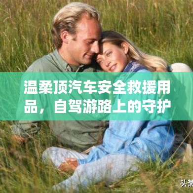 自駕游必備神器，溫柔頂汽車安全救援用品