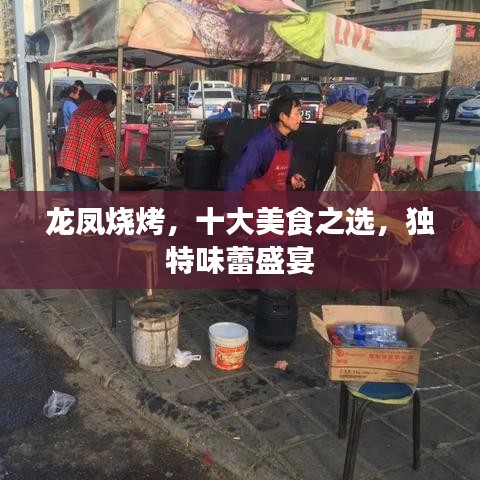 龍鳳燒烤，十大美食之選，獨特味蕾盛宴