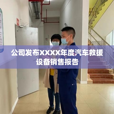 XXXX年度汽車(chē)救援設(shè)備銷(xiāo)售報(bào)告發(fā)布，秦皇島溫柔頂科技解析市場(chǎng)趨勢(shì)