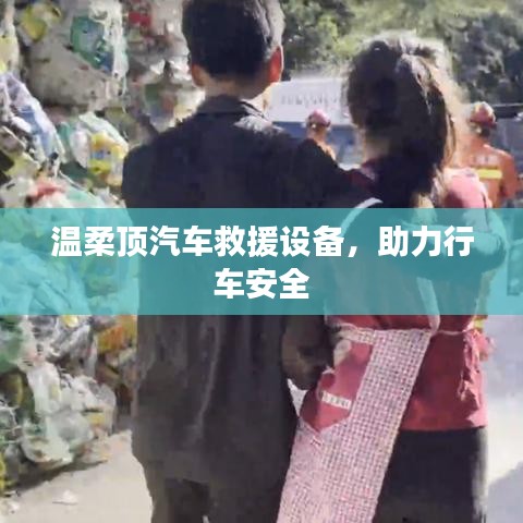 溫柔頂汽車救援設(shè)備，保障行車安全利器