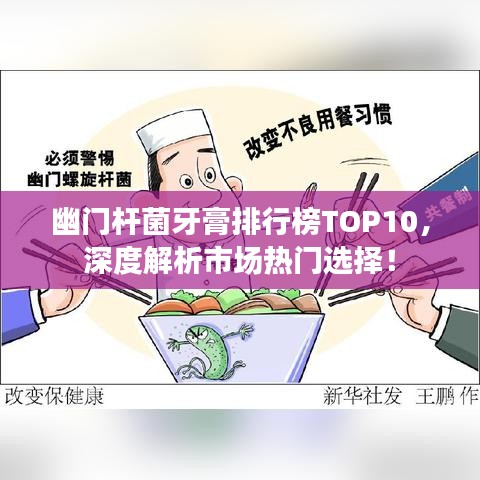 幽門桿菌牙膏排行榜TOP10，深度解析市場熱門選擇！