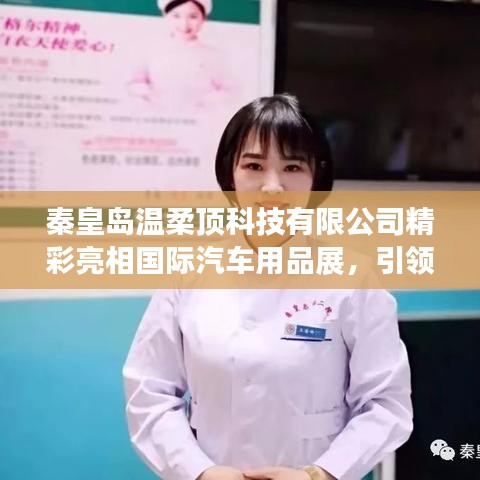 秦皇島溫柔頂科技亮相國際汽車用品展，行業(yè)新風(fēng)向引領(lǐng)者