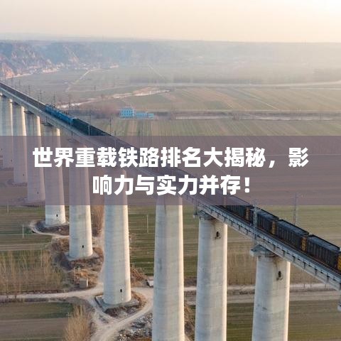 世界重載鐵路排名大揭秘，影響力與實力并存！