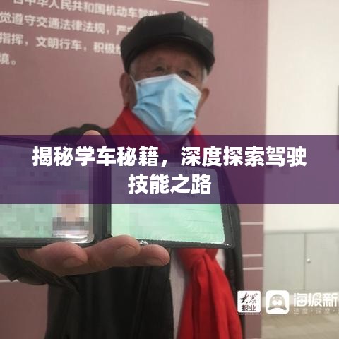 揭秘學(xué)車秘籍，深度探索駕駛技能之路