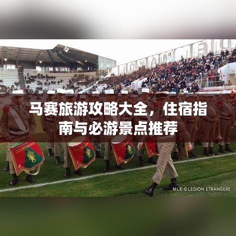 馬賽旅游攻略大全，住宿指南與必游景點推薦