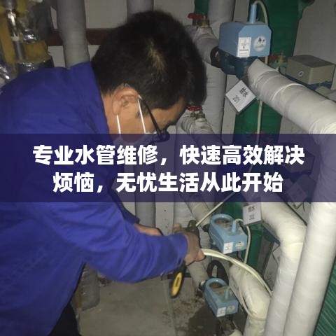 專業(yè)水管維修，快速高效解決煩惱，無憂生活從此開始