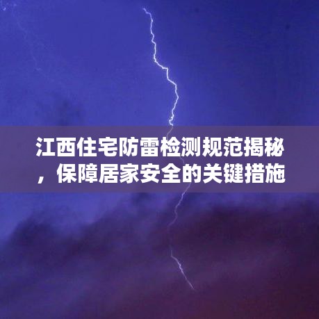 江西住宅防雷檢測規(guī)范揭秘，保障居家安全的關(guān)鍵措施！