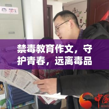 禁毒教育作文，守護(hù)青春，遠(yuǎn)離毒品危害