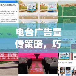 電臺(tái)廣告宣傳策略，巧妙推廣品牌或產(chǎn)品的電臺(tái)營銷秘籍！