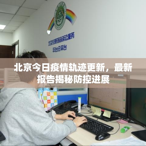 北京今日疫情軌跡更新，最新報(bào)告揭秘防控進(jìn)展
