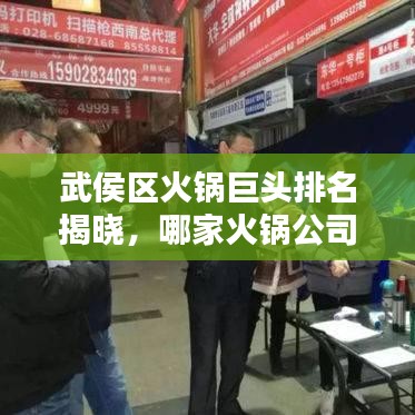 武侯區(qū)火鍋巨頭排名揭曉，哪家火鍋公司最吸睛？