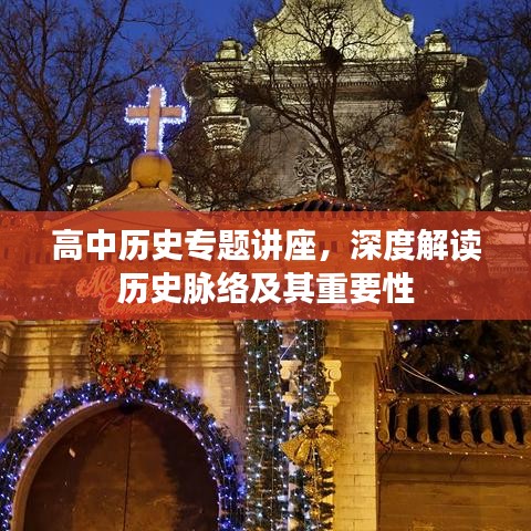 高中歷史專題講座，深度解讀歷史脈絡(luò)及其重要性