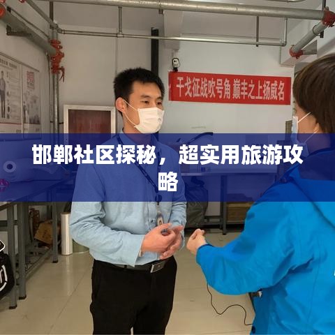 邯鄲社區(qū)探秘，超實(shí)用旅游攻略