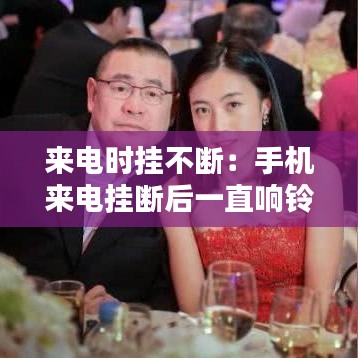 來電時掛不斷：手機來電掛斷后一直響鈴怎么辦 