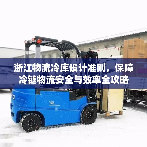 浙江物流冷庫(kù)設(shè)計(jì)準(zhǔn)則，保障冷鏈物流安全與效率全攻略