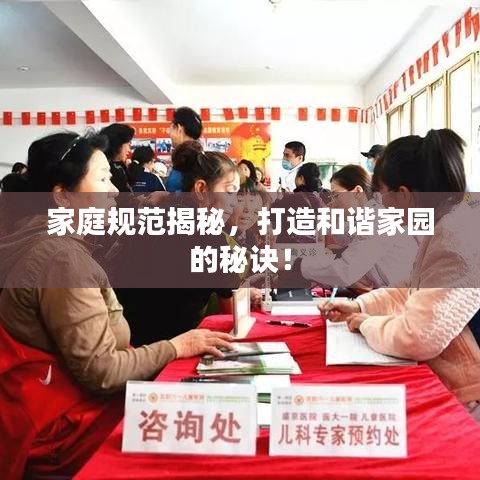 家庭規(guī)范揭秘，打造和諧家園的秘訣！
