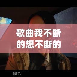 歌曲我不斷的想不斷的問(wèn)：不斷的想念是什么歌 