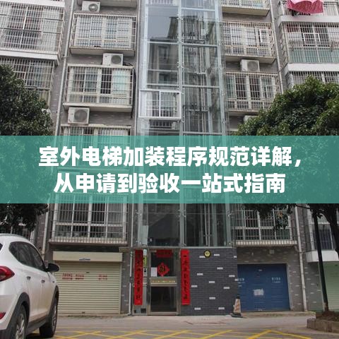 室外電梯加裝程序規(guī)范詳解，從申請到驗(yàn)收一站式指南