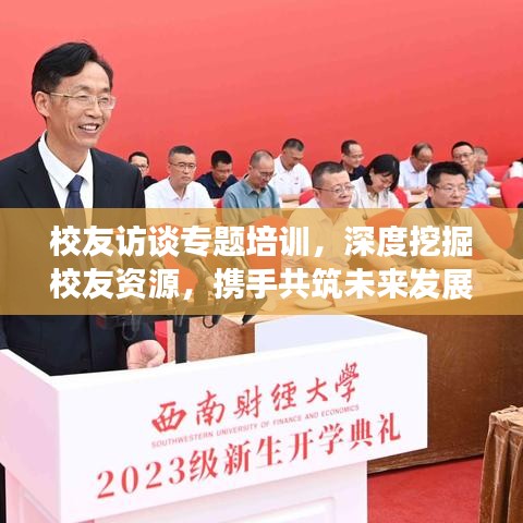 校友訪談專題培訓(xùn)，深度挖掘校友資源，攜手共筑未來發(fā)展之路