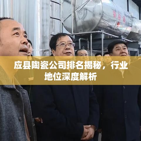應(yīng)縣陶瓷公司排名揭秘，行業(yè)地位深度解析