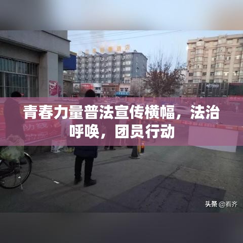 青春力量普法宣傳橫幅，法治呼喚，團(tuán)員行動(dòng)