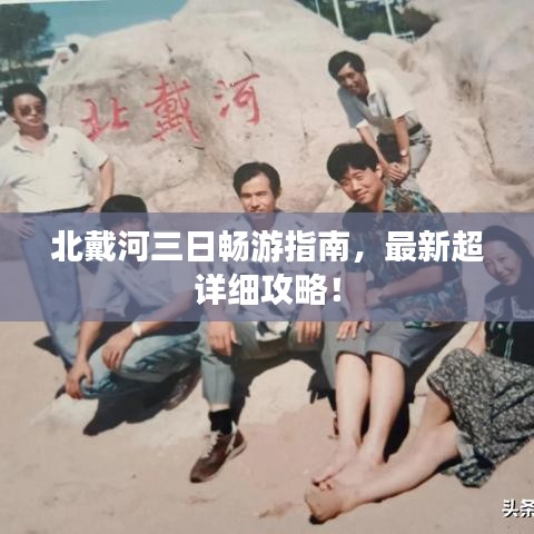 北戴河三日暢游指南，最新超詳細攻略！