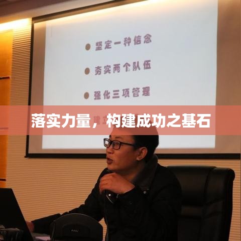 落實(shí)力量，構(gòu)建成功之基石