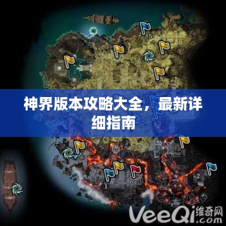 神界版本攻略大全，最新詳細(xì)指南