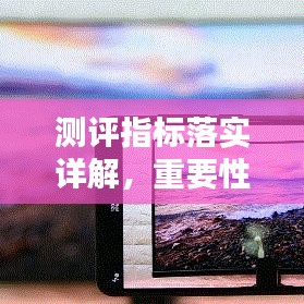 測評(píng)指標(biāo)落實(shí)詳解，重要性及方法指南