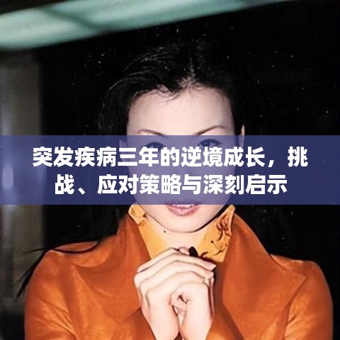 突發(fā)疾病三年的逆境成長，挑戰(zhàn)、應(yīng)對策略與深刻啟示