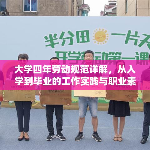 大學(xué)四年勞動規(guī)范詳解，從入學(xué)到畢業(yè)的工作實踐與職業(yè)素養(yǎng)培養(yǎng)