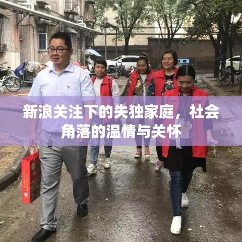 新浪關(guān)注下的失獨(dú)家庭，社會角落的溫情與關(guān)懷