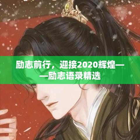 勵志前行，迎接2020輝煌——勵志語錄精選