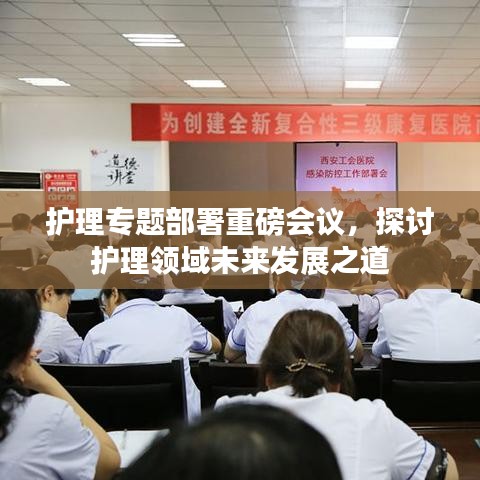 護(hù)理專題部署重磅會(huì)議，探討護(hù)理領(lǐng)域未來(lái)發(fā)展之道